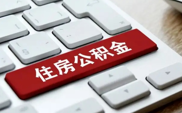 汉川公积金封存怎么取（住房公积金封存状态下怎么取）